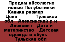 Продам абсолютно новые Полуботинки Капика размер 22   › Цена ­ 1 000 - Тульская обл., Алексинский р-н, Алексин г. Дети и материнство » Детская одежда и обувь   . Тульская обл.